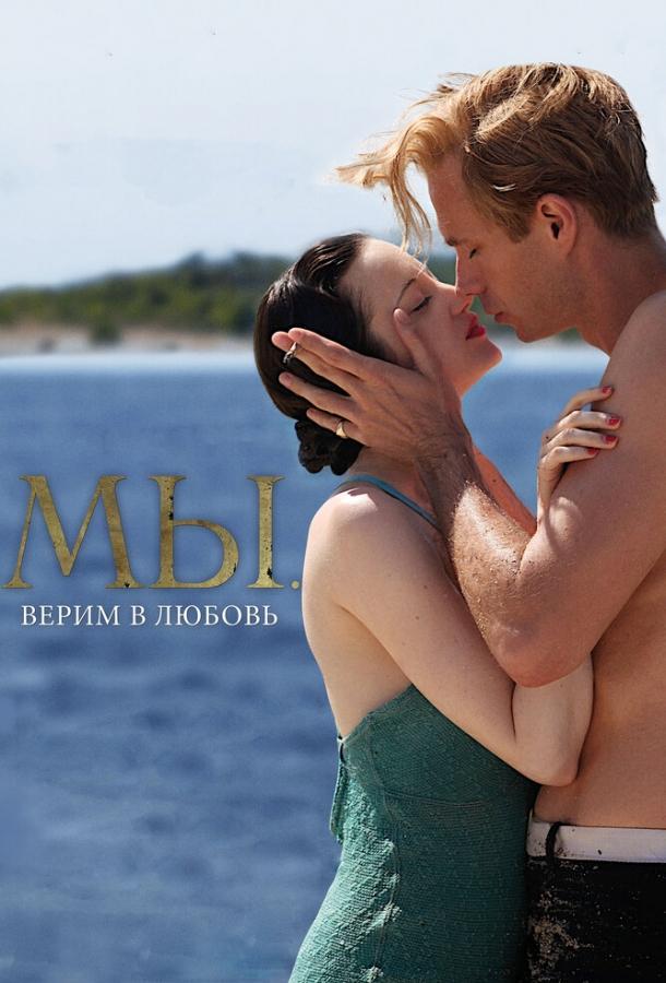 Фильм МЫ. Верим в любовь 2011 смотреть онлайн бесплатно